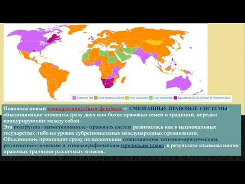 Появился новый компаративистский феномен — СМЕШАННЫЕ ПРАВОВЫЕ СИСТЕМЫ, объединяющие элементы сразу двух