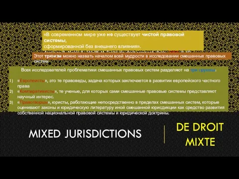 MIXED JURISDICTIONS DE DROIT MIXTE «В современном мире уже не существует чистой