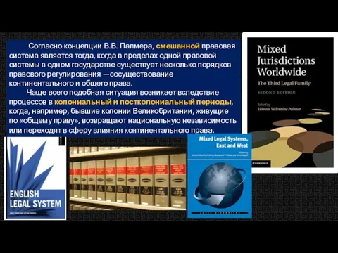 Согласно концепции В.В. Палмера, смешанной правовая система является тогда, когда в пределах