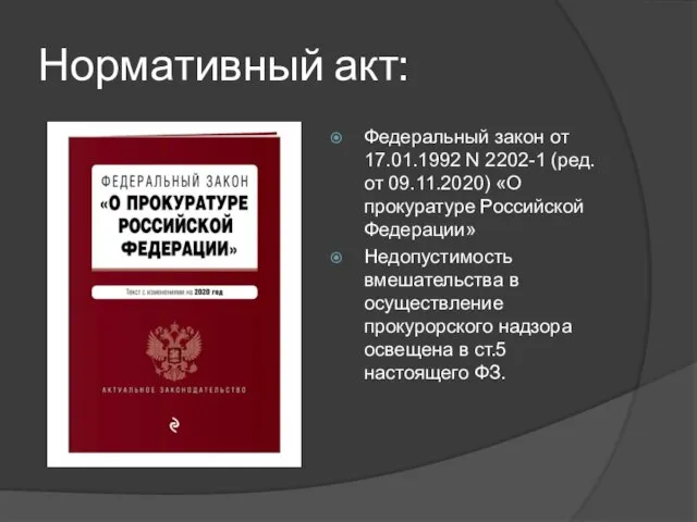 Нормативный акт: Федеральный закон от 17.01.1992 N 2202-1 (ред. от 09.11.2020) «О