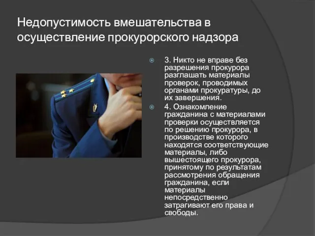 Недопустимость вмешательства в осуществление прокурорского надзора 3. Никто не вправе без разрешения