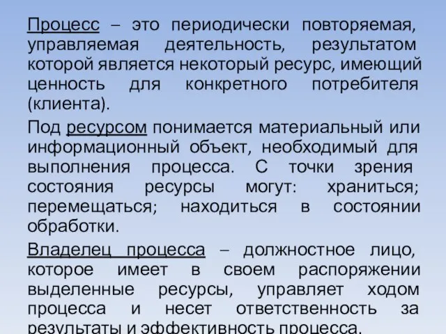 Процесс – это периодически повторяемая, управляемая деятельность, результатом которой является некоторый ресурс,