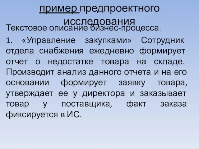 пример предпроектного исследования Текстовое описание бизнес-процесса. 1. «Управление закупками» Сотрудник отдела снабжения