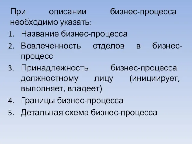 При описании бизнес-процесса необходимо указать: Название бизнес-процесса Вовлеченность отделов в бизнес-процесс Принадлежность