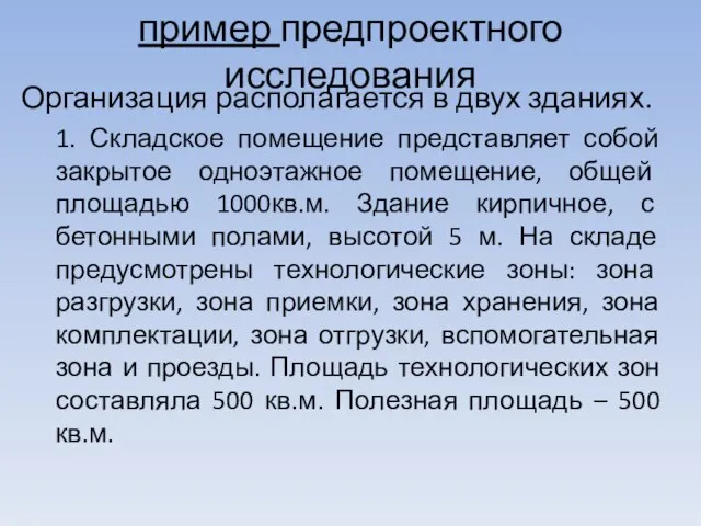 пример предпроектного исследования Организация располагается в двух зданиях. 1. Складское помещение представляет