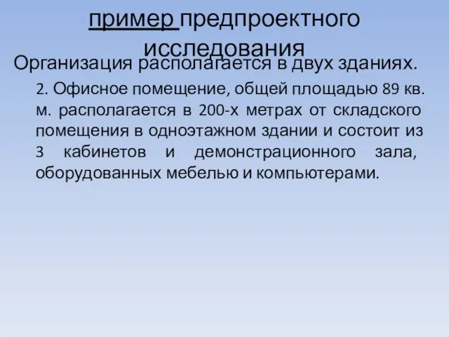 пример предпроектного исследования Организация располагается в двух зданиях. 2. Офисное помещение, общей