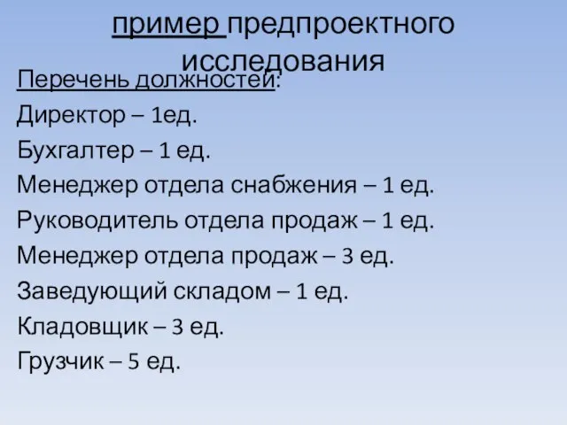 пример предпроектного исследования Перечень должностей: Директор – 1ед. Бухгалтер – 1 ед.