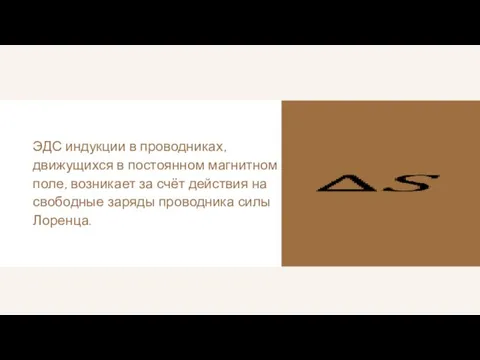 ЭДС индукции в проводниках, движущихся в постоянном магнитном поле, возникает за счёт