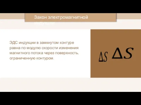 ЭДС индукции в замкнутом контуре равна по модулю скорости изменения магнитного потока