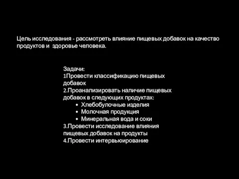 Цель исследования - рассмотреть влияние пищевых добавок на качество продуктов и здоровье