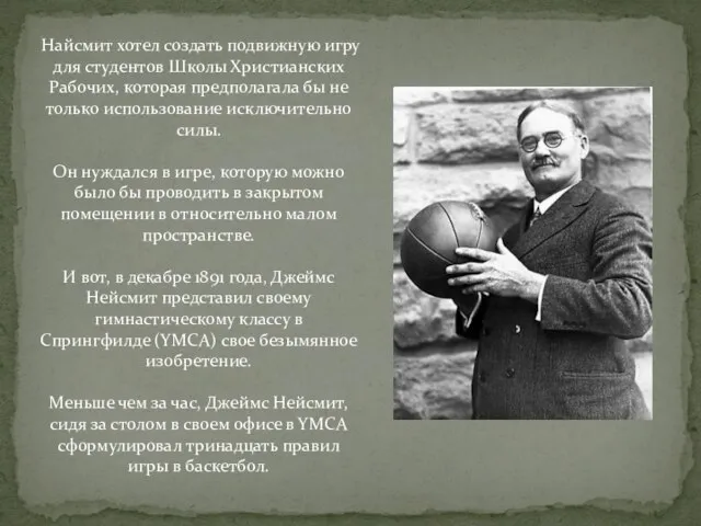 Найсмит хотел создать подвижную игру для студентов Школы Христианских Рабочих, которая предполагала