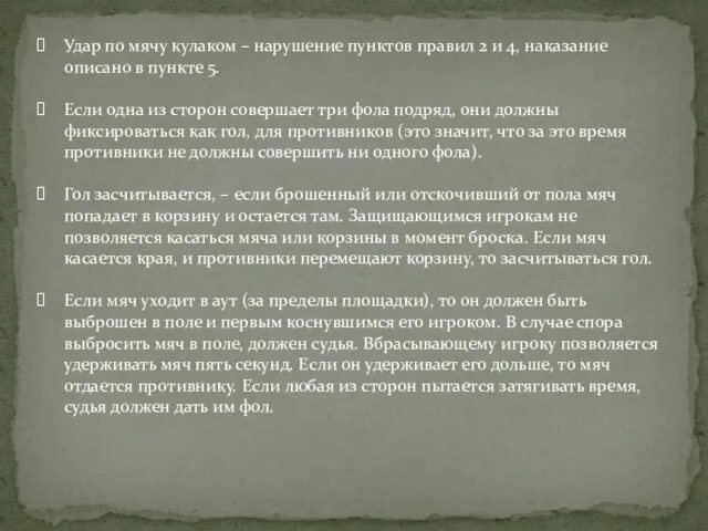 Удар по мячу кулаком – нарушение пунктов правил 2 и 4, наказание