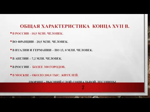 ОБЩАЯ ХАРАКТЕРИСТИКА КОНЦА XVII В. В РОССИИ - 10,5 МЛН. ЧЕЛОВЕК. ВО