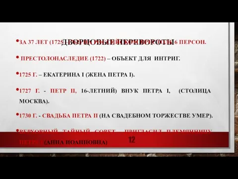 ДВОРЦОВЫЕ ПЕРЕВОРОТЫ ЗА 37 ЛЕТ (1725 –1762) НА РОССИЙСКОМ ПРЕСТОЛЕ 6 ПЕРСОН.