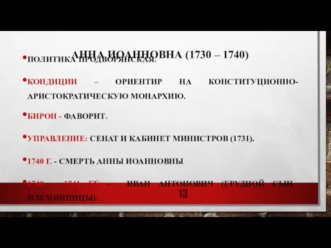 АННА ИОАННОВНА (1730 – 1740) ПОЛИТИКА ПРОДВОРЯНСКАЯ. КОНДИЦИИ – ОРИЕНТИР НА КОНСТИТУЦИОННО-АРИСТОКРАТИЧЕСКУЮ