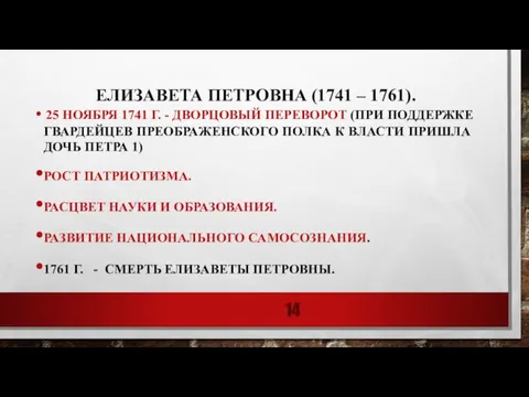 ЕЛИЗАВЕТА ПЕТРОВНА (1741 – 1761). 25 НОЯБРЯ 1741 Г. - ДВОРЦОВЫЙ ПЕРЕВОРОТ