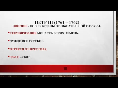 ПЕТР III (1761 – 1762) ДВОРЯНЕ - ОСВОБОЖДЕНЫ ОТ ОБЯЗАТЕЛЬНОЙ СЛУЖБЫ. СЕКУЛЯРИЗАЦИЯ