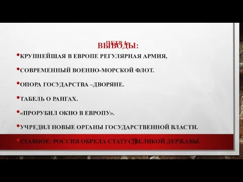 ВЫВОДЫ: ПЕТР 1: КРУПНЕЙШАЯ В ЕВРОПЕ РЕГУЛЯРНАЯ АРМИЯ, СОВРЕМЕННЫЙ ВОЕННО-МОРСКОЙ ФЛОТ. ОПОРА