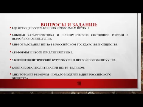 ВОПРОСЫ И ЗАДАНИЯ: 1.ДАЙТЕ ОЦЕНКУ ПРАВЛЕНИЮ И РЕФОРМАМ ПЕТРА I. 2.ОБЩАЯ ХАРАКТЕРИСТИКА