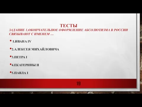 ТЕСТЫ ЗАДАНИЕ 1.ОКОНЧАТЕЛЬНОЕ ОФОРМЛЕНИЕ АБСОЛЮТИЗМА В РОССИИ СВЯЗЫВАЮТ С ИМЕНЕМ … 1.ИВАНА