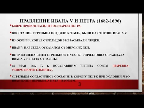 ПРАВЛЕНИЕ ИВАНА V И ПЕТРА (1682-1696) БОЯРЕ ПРОВОЗГЛАСИЛИ ГОСУДАРЕМ ПЕТРА. ВОССТАНИЕ. СТРЕЛЬЦЫ