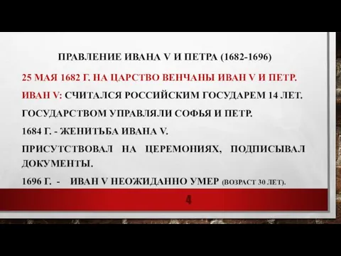 ПРАВЛЕНИЕ ИВАНА V И ПЕТРА (1682-1696) 25 МАЯ 1682 Г. НА ЦАРСТВО