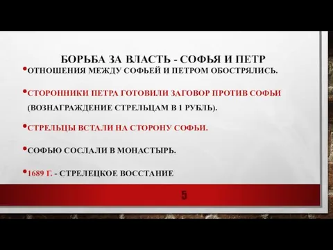 БОРЬБА ЗА ВЛАСТЬ - СОФЬЯ И ПЕТР ОТНОШЕНИЯ МЕЖДУ СОФЬЕЙ И ПЕТРОМ