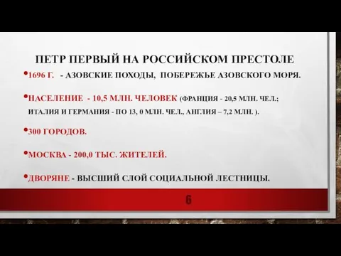 ПЕТР ПЕРВЫЙ НА РОССИЙСКОМ ПРЕСТОЛЕ 1696 Г. - АЗОВСКИЕ ПОХОДЫ, ПОБЕРЕЖЬЕ АЗОВСКОГО