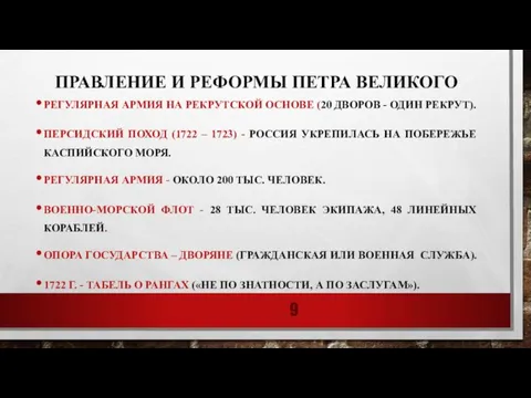 ПРАВЛЕНИЕ И РЕФОРМЫ ПЕТРА ВЕЛИКОГО РЕГУЛЯРНАЯ АРМИЯ НА РЕКРУТСКОЙ ОСНОВЕ (20 ДВОРОВ