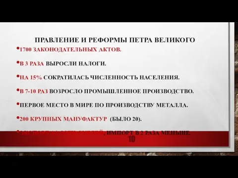 ПРАВЛЕНИЕ И РЕФОРМЫ ПЕТРА ВЕЛИКОГО 1700 ЗАКОНОДАТЕЛЬНЫХ АКТОВ. В 3 РАЗА ВЫРОСЛИ