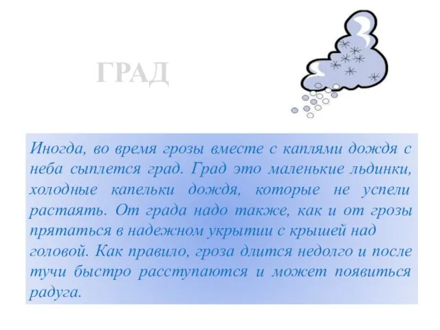 ГРАД Иногда, во время грозы вместе с каплями дождя с неба сыплется