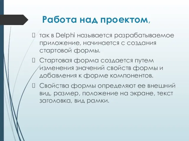 Работа над проектом, так в Delphi называется разрабатываемое приложение, начинается с создания