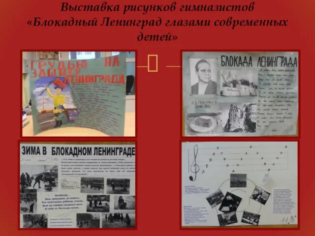 Выставка рисунков гимназистов «Блокадный Ленинград глазами современных детей»