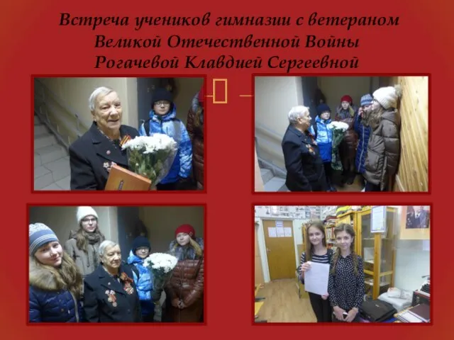 Встреча учеников гимназии с ветераном Великой Отечественной Войны Рогачевой Клавдией Сергеевной