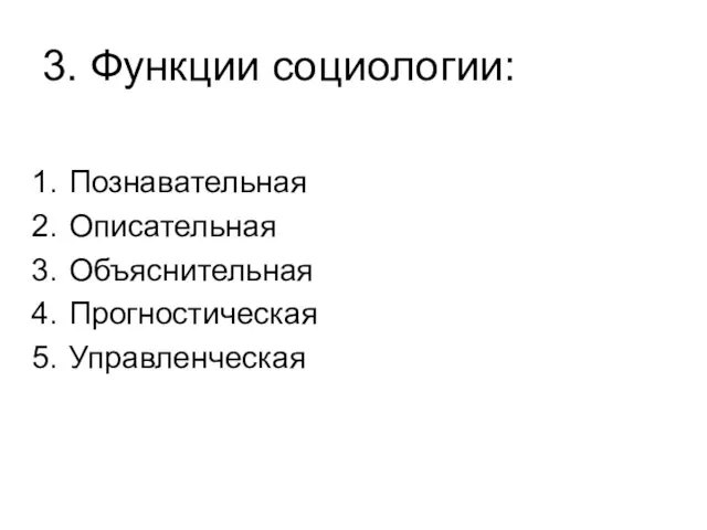 3. Функции социологии: Познавательная Описательная Объяснительная Прогностическая Управленческая