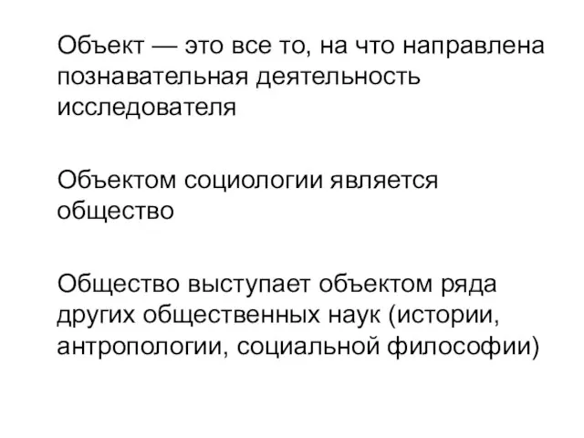 Объект — это все то, на что направлена познавательная деятельность исследователя Объектом