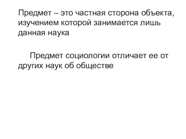 Предмет – это частная сторона объекта, изучением которой занимается лишь данная наука