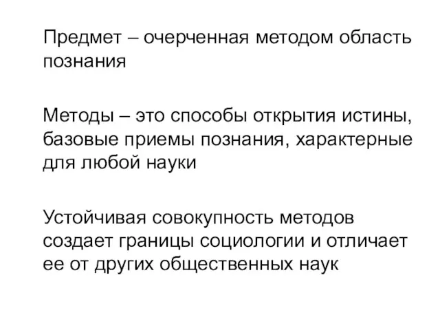 Предмет – очерченная методом область познания Методы – это способы открытия истины,