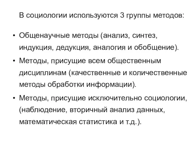 В социологии используются 3 группы методов: Общенаучные методы (анализ, синтез, индукция, дедукция,