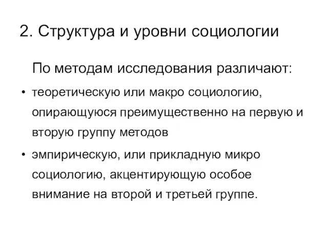 2. Структура и уровни социологии По методам исследования различают: теоретическую или макро