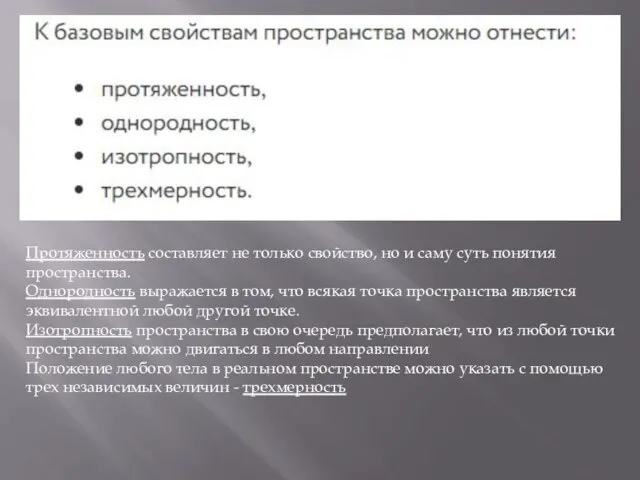 Протяженность составляет не только свойство, но и саму суть понятия пространства. Однородность