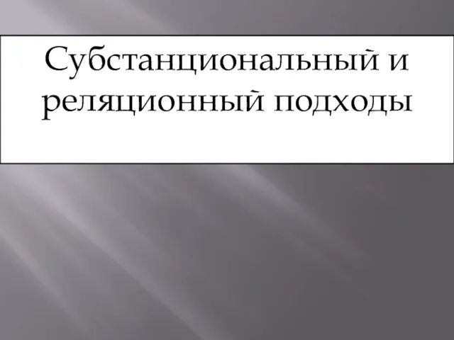 Субстанциональный и реляционный подходы