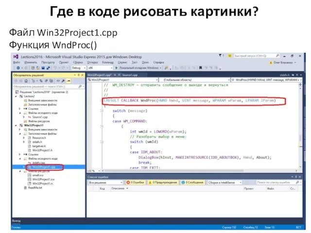 Где в коде рисовать картинки? Файл Win32Project1.cpp Функция WndProc()