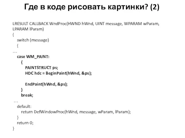 Где в коде рисовать картинки? (2) LRESULT CALLBACK WndProc(HWND hWnd, UINT message,