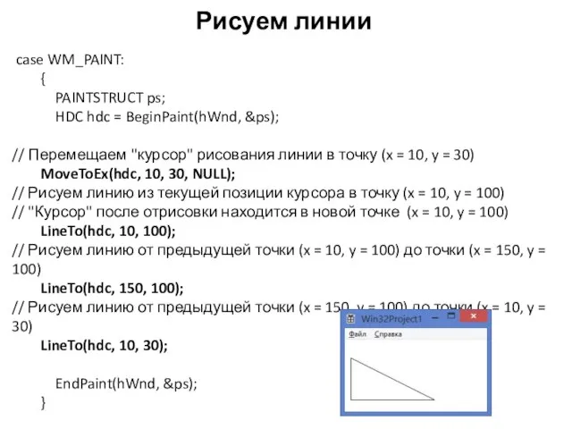 Рисуем линии case WM_PAINT: { PAINTSTRUCT ps; HDC hdc = BeginPaint(hWnd, &ps);