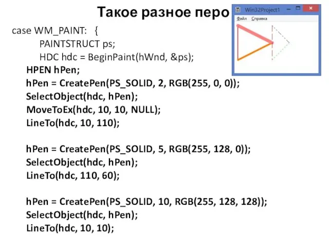 Такое разное перо case WM_PAINT: { PAINTSTRUCT ps; HDC hdc = BeginPaint(hWnd,