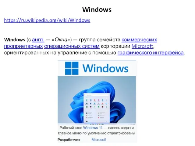 Windows https://ru.wikipedia.org/wiki/Windows Windows (с англ. — «Окна») — группа семейств коммерческих проприетарных