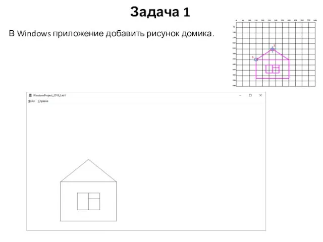 Задача 1 В Windows приложение добавить рисунок домика.