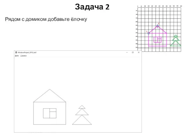 Задача 2 Рядом с домиком добавьте ёлочку