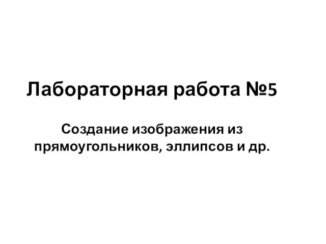 Лабораторная работа №5 Создание изображения из прямоугольников, эллипсов и др.